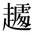【𰷾】汉语字典