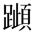 【𰸰】汉语字典