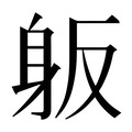 【𰸺】汉语字典