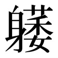 【𰹇】汉语字典