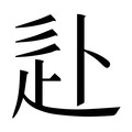 【𰺮】汉语字典