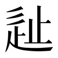 【𰺵】汉语字典