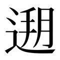 【𰻄】汉语字典