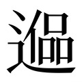 【𰻑】汉语字典