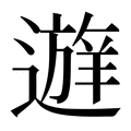 【𰻔】汉语字典