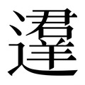 【𰻚】汉语字典