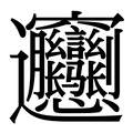 【𰻝】汉语字典