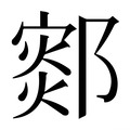 【𰻻】汉语字典