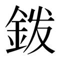 【𰼦】汉语字典