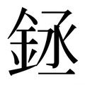 【𰼬】汉语字典