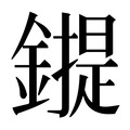 【𰽇】汉语字典