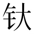 【𰽘】汉语字典