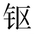 【𰽜】汉语字典
