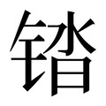【𰾓】汉语字典
