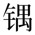 【𰾙】汉语字典
