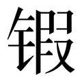 【𰾤】汉语字典