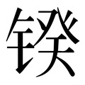 【𰾥】汉语字典