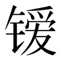 【𰾭】汉语字典