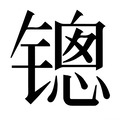 【𰾱】汉语字典