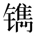 【𰾹】汉语字典