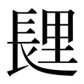 【𰿏】汉语字典