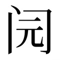 【𰿨】汉语字典