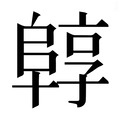 【𱀟】汉语字典