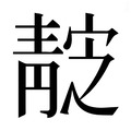 【𱁭】汉语字典