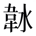 【𱂀】汉语字典