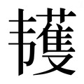 【𱂌】汉语字典
