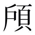 【𱂔】汉语字典