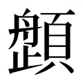 【𱂛】汉语字典
