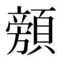 【𱂜】汉语字典