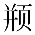 【𱂦】汉语字典