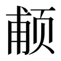 【𱂩】汉语字典