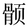 【𱂵】汉语字典