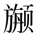 【𱂷】汉语字典