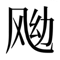 【𱃖】汉语字典