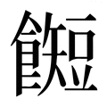 【𱃰】汉语字典