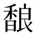 【𱄏】汉语字典