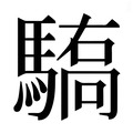 【𱄫】汉语字典