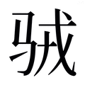 【𱅉】汉语字典