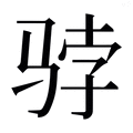 【𱅓】汉语字典