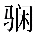 【𱅘】汉语字典