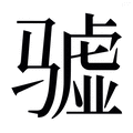 【𱅧】汉语字典
