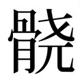 【𱅮】汉语字典