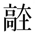 【𱅼】汉语字典