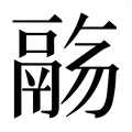 【𱆌】汉语字典