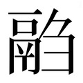 【𱆍】汉语字典