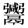 【𱆒】汉语字典